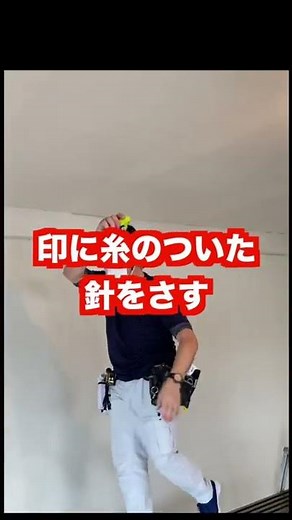 【クロス天井の張り方】 墨出し作業の方法です。天井に壁紙を張る時に印をつけると張りやすいですよ 【 チョークリールの使い方 】