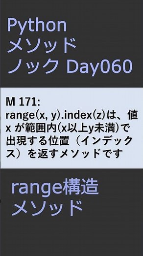 PythonメソッドノックDay060 rangeメソッド #プログラミング #python #method