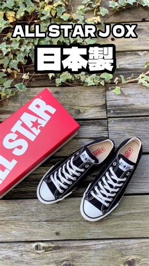 大人が選ぶとしたら［日本製］を強くオススメします！クオリティの高い一足を、ぜひコーデの定番に👍#コンバース #日本製オールスター #スニーカーコーデ #大人スニーカー