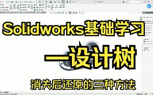 Solidworks基础学习-设计树消失后还原的三种方法