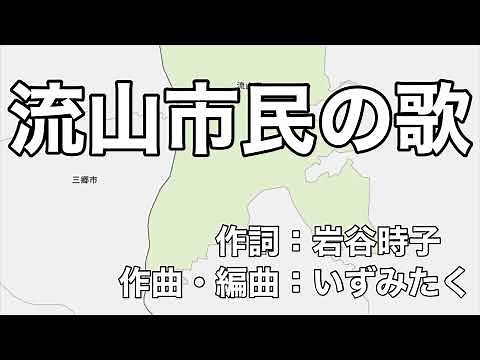 流山市民の歌 字幕＆ふりがな付き（千葉県流山市）4k