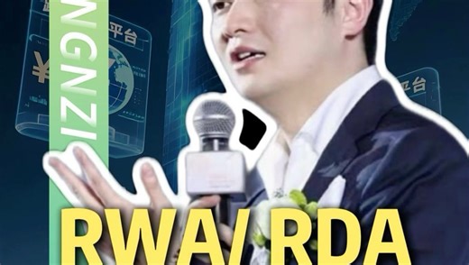RWA/RDA 未来两大资产新方向