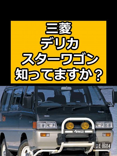 三菱デリカスターワゴンの魅力を探る