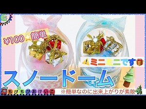 【超簡単！100均】ちびちびスノードームが可愛すぎ💖🎄クリスマスにこどもと作って飾ろう❣️指先をいっぱい動かして知育しよう❣️ #クリスマス #スノードーム #作り方
