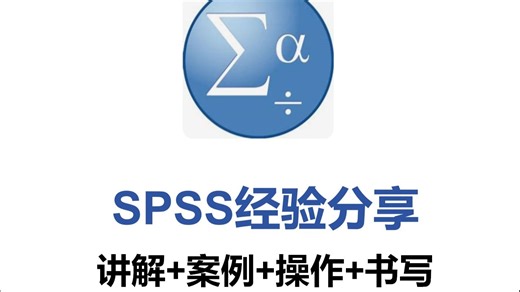 一个视频教会你SPSS基础操作！
