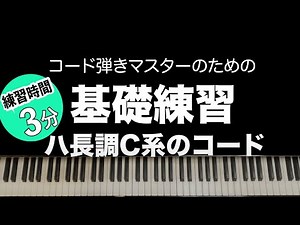 【ピアノの基礎練習_Ckey】コードチェンジが早くできればどんな曲でも自由に弾ける！_C系のいろいろなコード