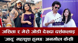 47K views · 4.7K reactions | जसिता र मेरो जोडी देख्दा दर्शकलाई ‘जादु’ महशुश हुन्छः अनमोल केसी, खेसारीलालसँग उषाको ‘हमारी जानके के जवानी जिन्दावाद’ #VoiceOver : NIsha Bajgain #AnmolKc #KhesariLalYadav #UshaUpreti #JassitaGurung | Intro Nepal | Facebook