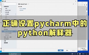 正确设置pycharm中的python解释器