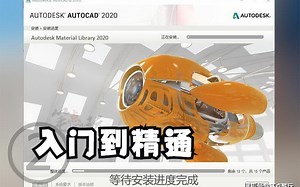 [工程师必备] AutoCAD2020 视频教程 (入门到精通) 完结