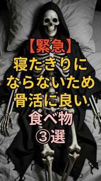 【緊急】寝たきりにならないため骨活に良い食べ物③選