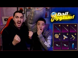 الحظ الاسطوري في صناديق ببجي المطوره مع صاحبي ! ثغره المليون 🔥😱