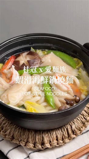 花枝蝦漿 包入水餃皮 簡單又好吃 海鮮鍋燒麵 Seafood Pot-Style Noodles