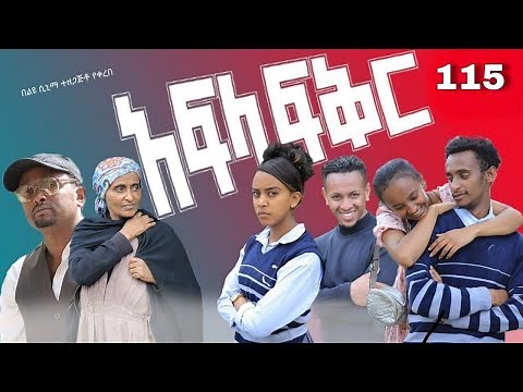 አፍላ ፍቅር 115 - School life /ስኩል ላይፍ/