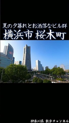 夏の夕暮れ 横浜市 桜木町の風景 ~ お洒落なビル群と夕方の空と ~ #shorts