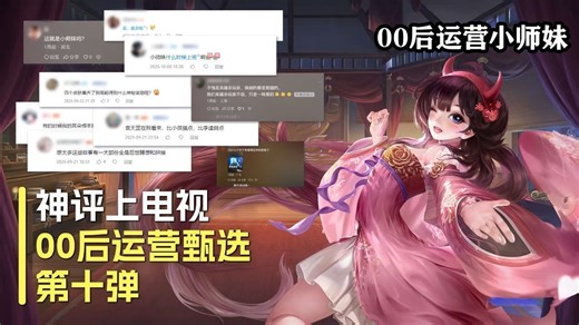 小师妹向你发起了憋笑挑战～【00后运营精选神评第十弹】