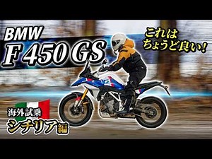 【試乗】新型F450GSは初心者から玄人まで幅広い人にピッタリな中型アドベンチャーバイクだ！BMW F 450 GS【モトブログ】