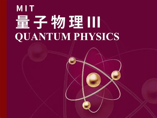 MIT量子物理Ⅲ《全100集》第01集
