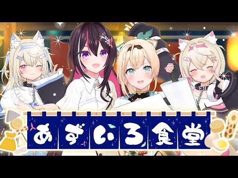 【凸待ち】#あずいろ食堂 開店！おでん凸待ち🍢オフコラボ【ホロライブ / AZKi / 風真いろは / FUWAMOCO】