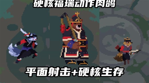 ฅ兽游试玩ฅ壁虎王子逃亡记！挑战硬核福瑞肉鸽Swamp Keeper试玩版❤