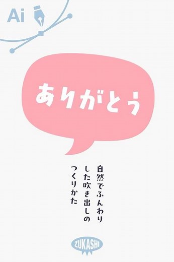 イラレで自然でふんわりした吹き出しの作り方 #adobeillustrator #イラレTips毎日