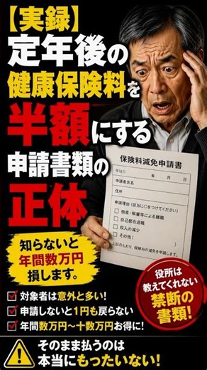 【実録】定年後の健康保険料を半額にする申請書類の正体