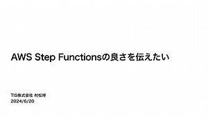 Step Functionsの良さを伝えたい。