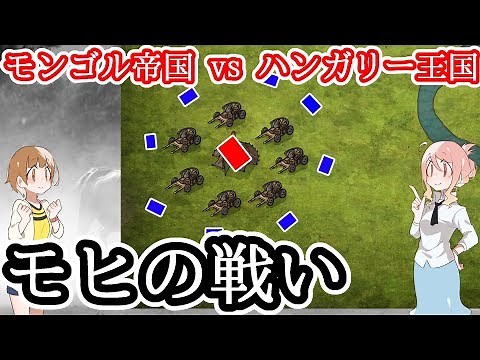 【モンゴル帝国vsハンガリー王国】モヒの戦い