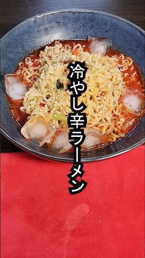 【激辛レシピ】暑い日でも冷んやり食べられる、地獄の冷やし辛ラーメン#ズボラ飯 #FIRE飯 #簡単レシピ #激辛グルメ #辛ラーメン #激辛チャレンジ #時短レシピ #冷やしラーメン #shors