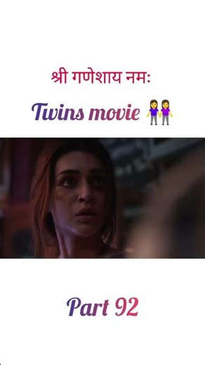 Twins movie part 92 #ytviral #policearrest #ytshorts #bollywood #entertainment #police #twins