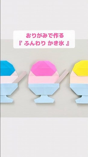 【折り紙】ふんわり可愛い『かき氷』 ※詳しい作り方はYouTube本編から♪ #折り紙 #かき氷 #夏 #origami #shorts