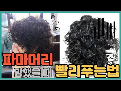 파마 망했을때 빨리 푸는방법 // 파마가 마음에 안들때 파마 빨리 푸는 4가지 방법!!!