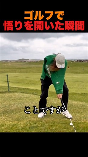 ゴルフで悟りを開いた瞬間