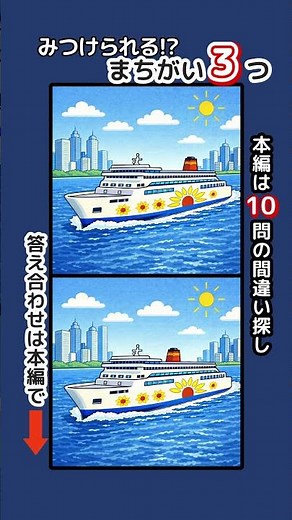 記憶力・集中力を鍛えましょう！シニアの間違い探しで認知症予防・ボケ防止 無料の頭の体操ゲーム #脳トレ #健康 #日本 #船