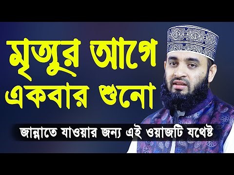 মৃত্যুর আগে একবার এই ওয়াজটি শুনো | মিজানুর রহমান আজহারী | Mizanur Rahman Azhari Bangla Waz 2020