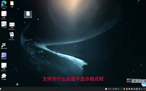 如何显示文件格式方便修改格式呢