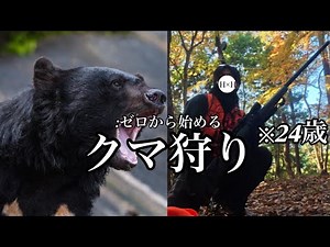 20代から始めるクマ狩りが想像を絶する世界すぎた....