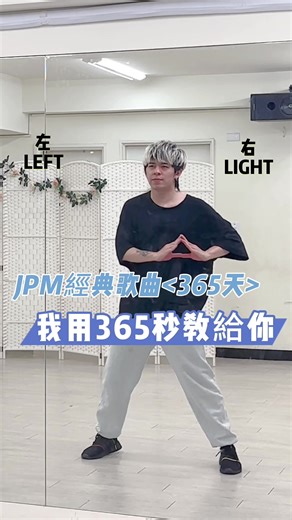 用365秒學會JPM的經典舞蹈