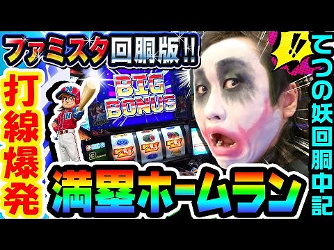 ファミスタ回胴版‼︎で満塁ホームラン｜1GAMEてつの妖回胴中記# 254【パチスロ・スロット】