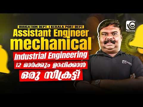 ASSISTANT ENGINEER MECHANICAL | INDUSTRIAL ENGINEERING|12 മാർക്കും ഉറപ്പിക്കാൻ ഒരു സീക്രട്ട് ❗