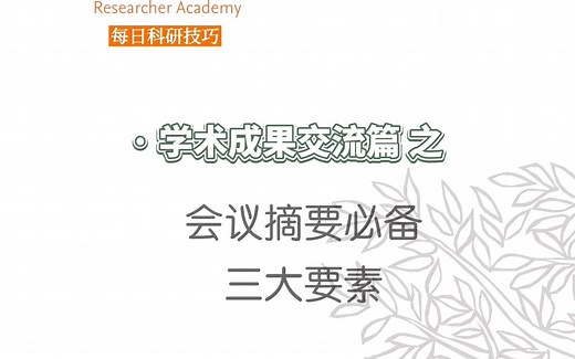 会议摘要必备三大要素【爱思唯尔学术成果交流指南】