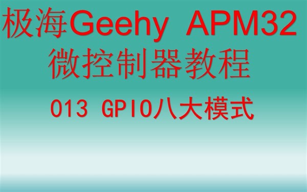 【开源】极海Geehy APM32教程 GPIO八大模式