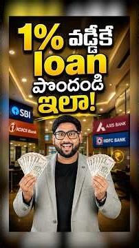 1% వడ్డీకే Loan పొందడం ఎలా? #shorts #loan #personalloan #fixeddeposit #overdraft