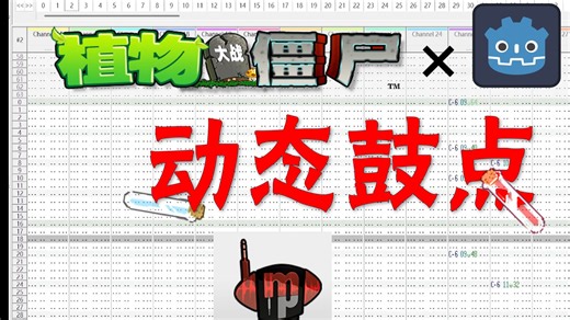 如何用Godot实现PVZ动态鼓点【OpenMPT Godot插件】