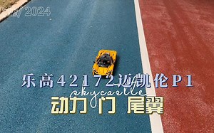乐高42172迈凯伦P1专属动力组，独具特色！