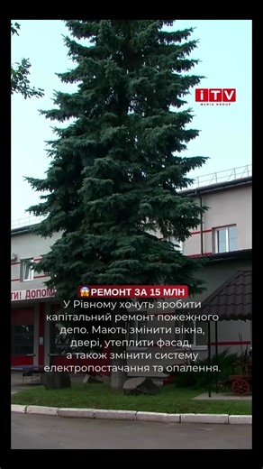 Капітальний ремонт пожежної частини у Рівному