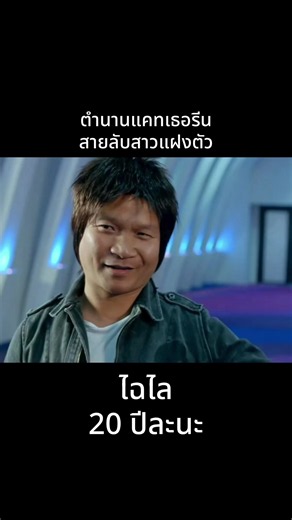 หนังสายลับพยัคฆ์สาว 20 ปีละนะ ตำนานแคทเธอรีน #ไฉไล ใครเคยดูบ้าง? #บันเทิงtiktok #เรื่องนี้ต้องดู #คนไทยเป็นคนตลก #หม่ําจ๊กมก