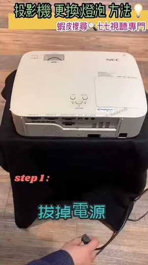 投影機燈泡更換方法