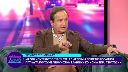 Σπ. Μπιμπίλας: «Η Κωνσταντοπούλου έχει επιλέξει μια επιθετική πολιτική, γιατί αυτά που συμβαίνουν στην ελληνική κοινωνία είναι τερατώδη»
