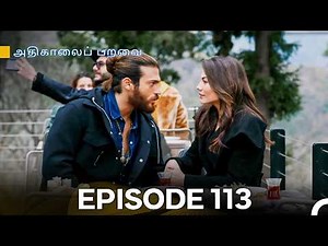 அதிகாலைப் பறவை - Day Dreamer Episode 113 (Tamil Dubbed)