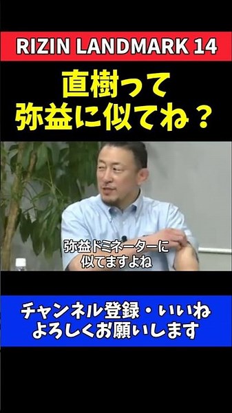 直樹 弥益ドミネーター聡志と激似対決に期待！ジョーカーキャラ人気爆発の歴史【RIZIN LANDMARK 14】